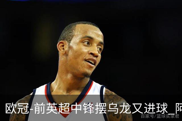 欧冠-前英超中锋摆乌龙又进球 阿贾克斯2-2本菲卡